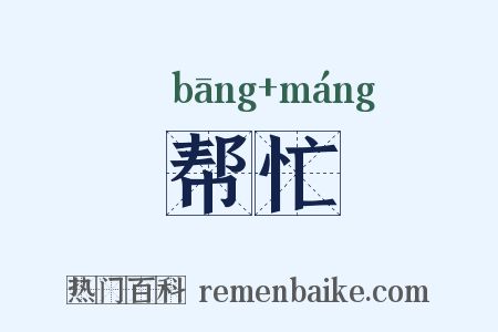 帮忙是什么意思的图片